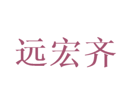 远宏齐 第16类办公工具商标图样
