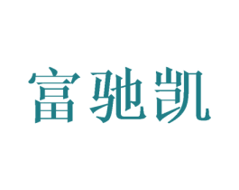 富驰凯 第16类办公工具商标图样