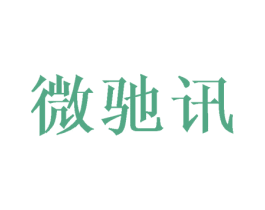 微驰讯 第16类办公工具商标图样