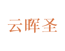 云晖圣 第16类办公工具商标图样