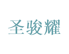 圣骏耀 第16类办公工具商标图样