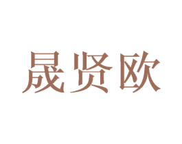 晟贤欧 第16类办公工具商标图样