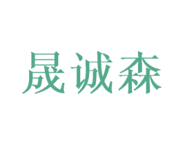 晟诚森 第16类办公工具商标图样