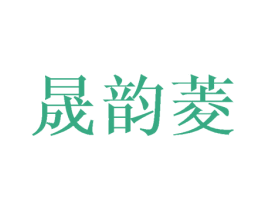 晟韵菱 第16类办公工具商标图样
