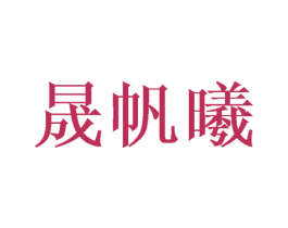 晟帆曦 第16类办公工具商标图样