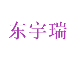东宇瑞 第16类办公工具商标图样