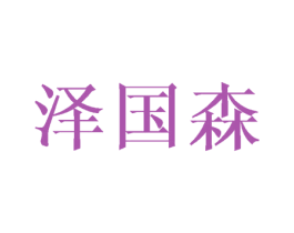泽国森 第16类办公工具商标图样