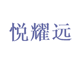 悦耀远 第16类办公工具商标图样