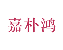 嘉朴鸿 第16类办公工具商标图样