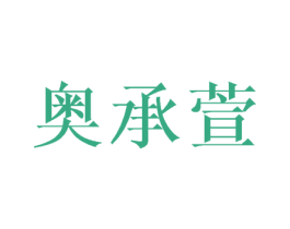 奥承萱 第16类办公工具商标图样