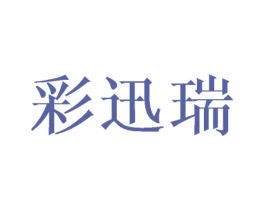 彩迅瑞 第16类办公工具商标图样