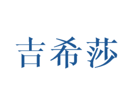 吉希莎 第16类办公工具商标图样