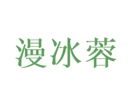 漫冰蓉 第16类办公工具商标图样