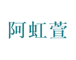 阿虹萱 第16类办公工具商标图样