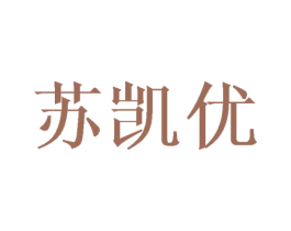 苏凯优 第16类办公工具商标图样