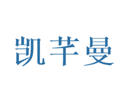 凯芊曼 第16类办公工具商标图样