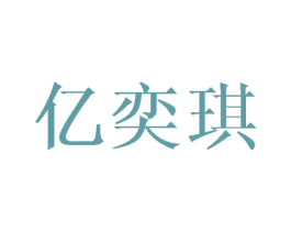 亿奕琪 第16类办公工具商标图样