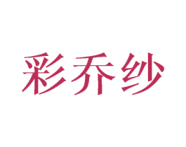 彩乔纱 第16类办公工具商标图样