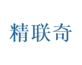 精联奇 第16类办公工具商标图样