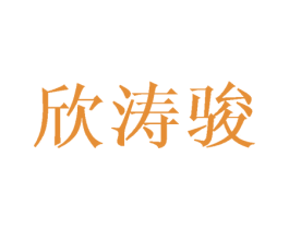 欣涛骏 第16类办公工具商标图样