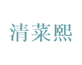 清菜熙 第16类办公工具商标图样