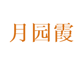 月园霞 第16类办公工具商标图样