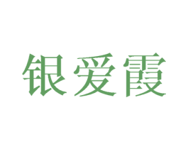 银爱霞 第16类办公工具商标图样