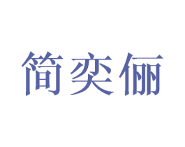 简奕俪 第16类办公工具商标图样