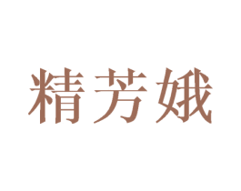 精芳娥 第16类办公工具商标图样