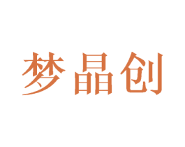 梦晶创 第16类办公工具商标图样