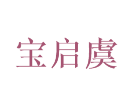 宝启虞 第16类办公工具商标图样