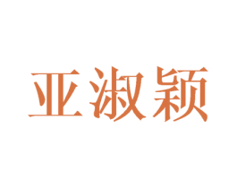 亚淑颖 第16类办公工具商标图样