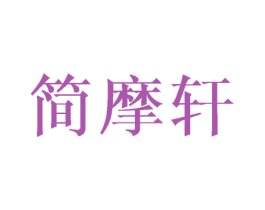 简摩轩 第16类办公工具商标图样