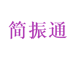 简振通 第16类办公工具商标图样