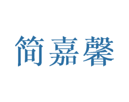 简嘉馨 第16类办公工具商标图样
