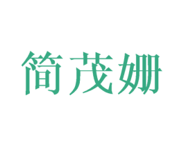 简茂姗 第16类办公工具商标图样