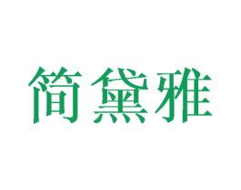 简黛雅 第16类办公工具商标图样