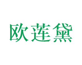 欧莲黛 第16类办公工具商标图样