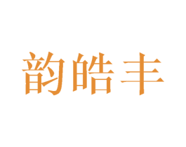 韵皓丰 第16类办公工具商标图样