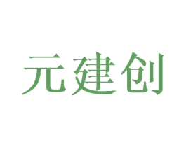 元建创 第16类办公工具商标图样