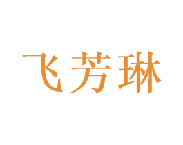 飞芳琳 第16类办公工具商标图样