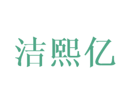 洁熙亿 第16类办公工具商标图样