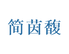 简茵馥 第16类办公工具商标图样