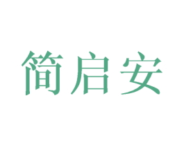 简启安 第16类办公工具商标图样