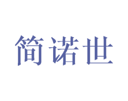 简诺世 第16类办公工具商标图样
