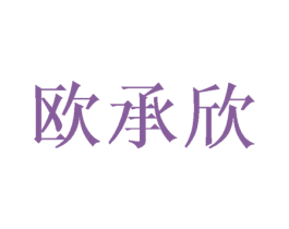 欧承欣 第16类办公工具商标图样