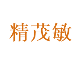 精茂敏 第16类办公工具商标图样