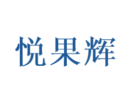 悦果辉 第16类办公工具商标图样