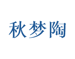 秋梦陶 第16类办公工具商标图样