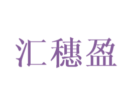 汇穗盈 第16类办公工具商标图样